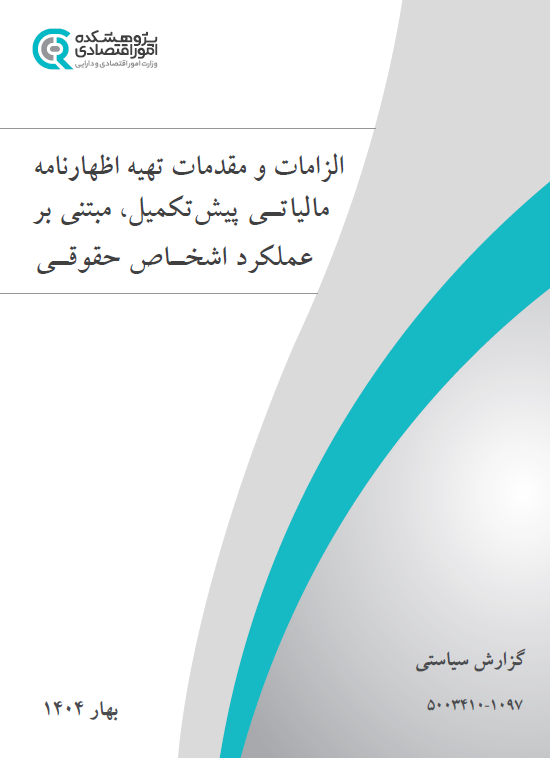 لزامات و مقدمات تهیه اظهارنامه مالیاتی پیش‌تکمیل (اشخاص حقوقی)