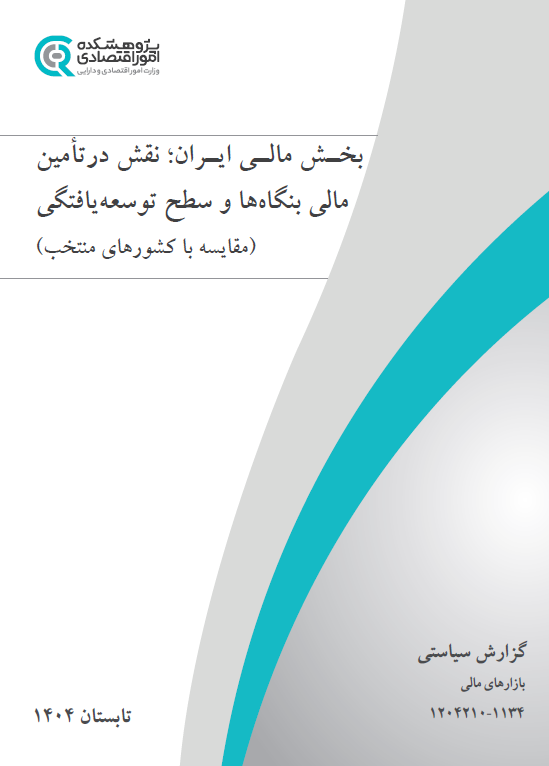 بخش مالی ایران؛ نقش در تأمین مالی بنگاه‌ها و سطح توسعه‌یافتگی
