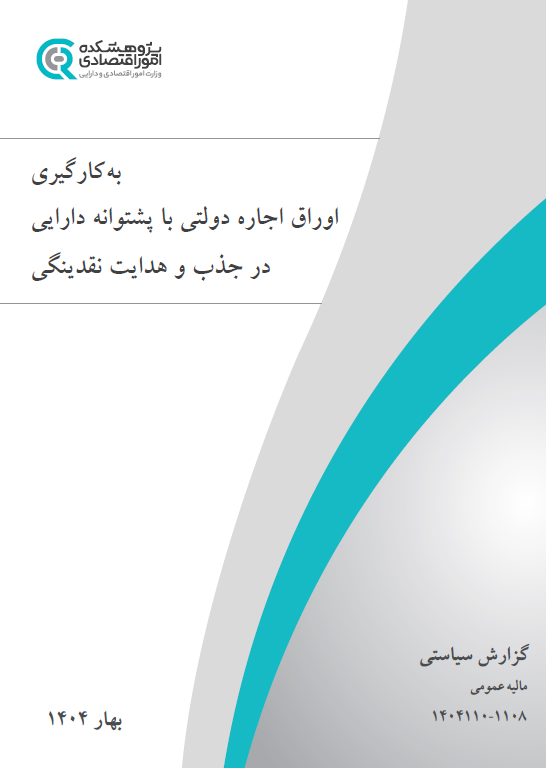به‌کارگیری اوراق اجاره دولتی با پشتوانه دارایی در جذب و هدایت نقدینگی