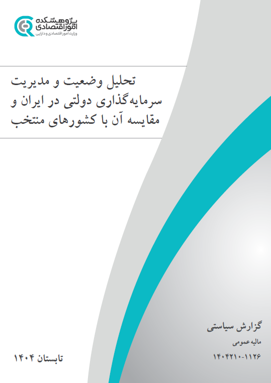 تحلیل وضعیت و مدیریت سرمایهگذاری دولتی در ایران و مقایسه آن با کشورهای منتخب