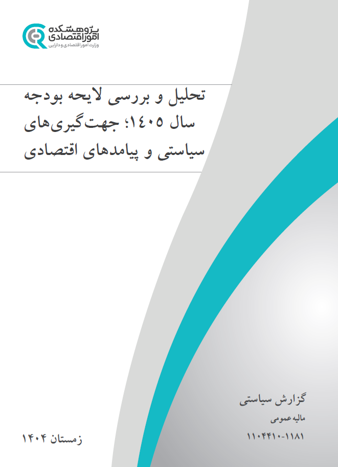 تحلیل و بررسی لایحه بودجه سال ۱۴۰۵؛ جهت‌گیری‌های سیاستی و پیامدهای اقتصادی