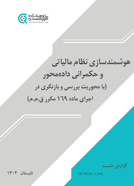 هوشمندسازی نظام مالیاتی و حکمرانی داده‌محور (بررسی و بازنگری اجرای ماده ۱۶۹ مکرر ق.م.م)