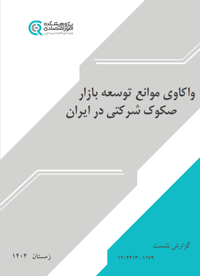 واکاوی موانع توسعه بازار صکوک شرکتی در ایران