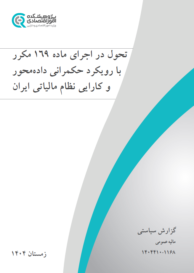 تحول در اجرای ماده ۱۶۹ مکرر با رویکرد حکمرانی داده محور و کارایی نظام مالیاتی ایران