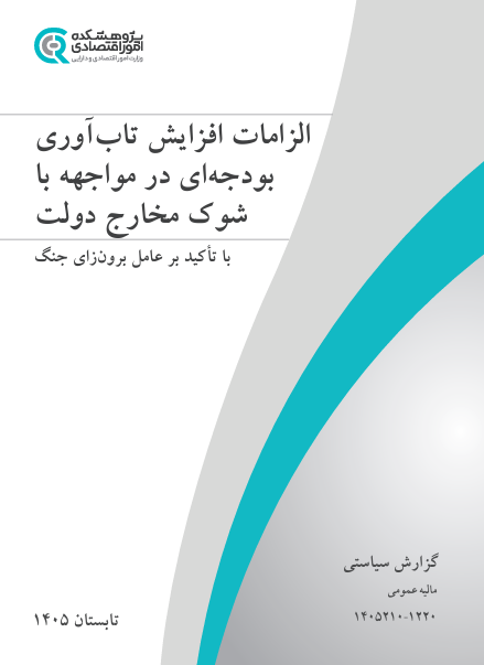 جلد گزارش تاب‌آوری بودجه‌ای