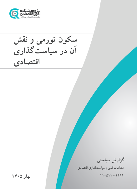 جلد گزارش سکون تورمی