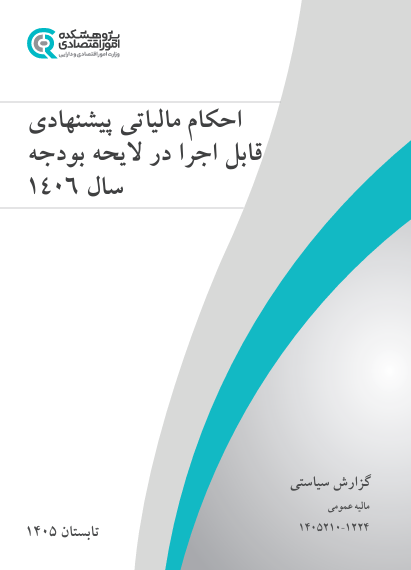 جلد گزارش احکام مالیاتی پیشنهادی