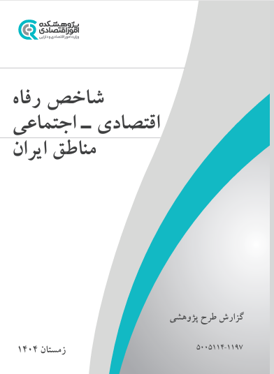 شاخص رفاه اقتصادی- اجتماعی مناطق ایران