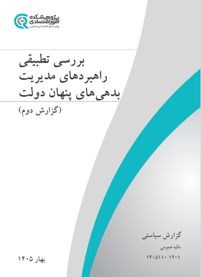 جلد گزارش راهبردهای مدیریت بدهی‌های پنهان دولت