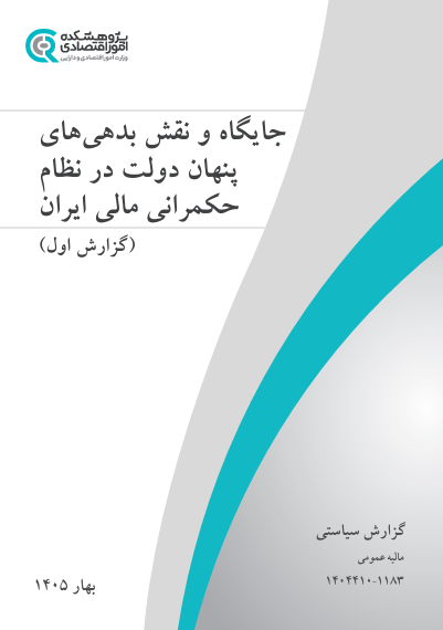 جلد گزارش جایگاه بدهی‌های پنهان دولت