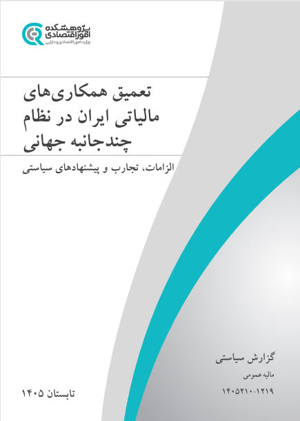 جلد گزارش همکاری‌های مالیاتی ایران